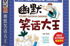 有趣的笑话集锦,古今笑话集锦大荟萃