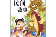 中国民间故事全集,中国民间故事全集概览