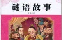 10个最经典的谜语故事,智慧与趣味的经典碰撞