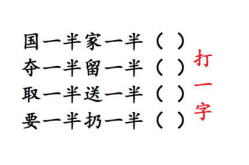 只走一半猜字谜打一字,揭秘古老字谜中的智慧与趣味