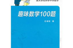 趣味数学100题,挑战智慧，开启数学乐趣之旅