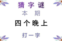 四个晚上打一字,四个晚上巧妙拼凑一字之谜”