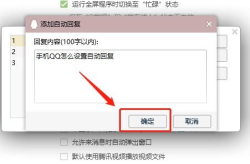 qq自动回复设置什么内容比较好,打造个性化沟通体验