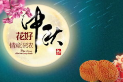 中秋节祝福语10字,中秋祝福满溢