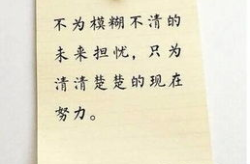 励志精辟的人生格言,励志格言中的智慧与力量