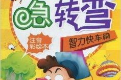 小朋友脑筋急转弯,小朋友脑筋急转弯精选