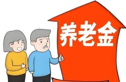 企业退休职工2016养老金调整最新消息养老金要涨了！企退和事退各自能多拿多少？有人欢喜有人愁？
