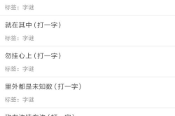 字谜语大全及答案简单,字谜大全及答案解析
