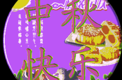 国庆中秋祝福语简短8字